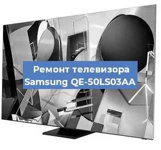 Ремонт телевизора Samsung QE-50LS03AA в Красноярске